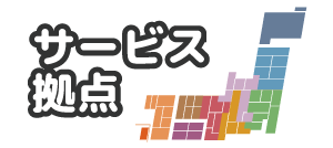 サービス拠点