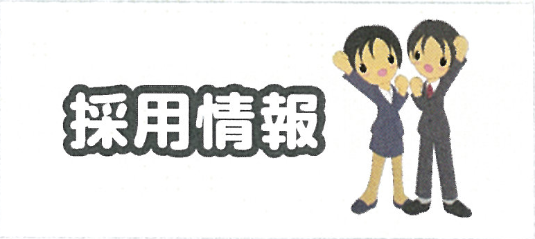採用情報